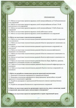 Приложение к свидетельство о допуске к проектным работа Рубцовск СРО в проектировании